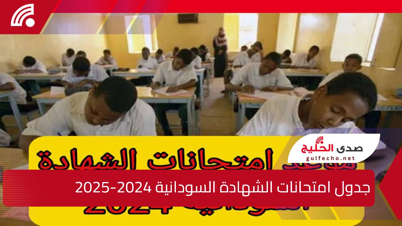 وزارة التربية والتعليم توضح.. جدول امتحانات الشهادة السودانية 2024-2025 وخطوات التسجيل في الاختبارات