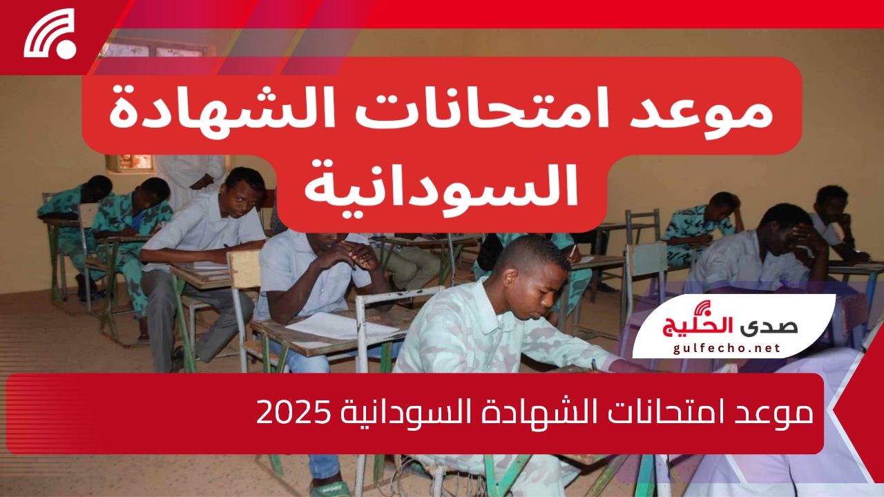 وزارة التربية والتعليم توضح.. موعد امتحانات الشهادة السودانية 2025 الترم الاول