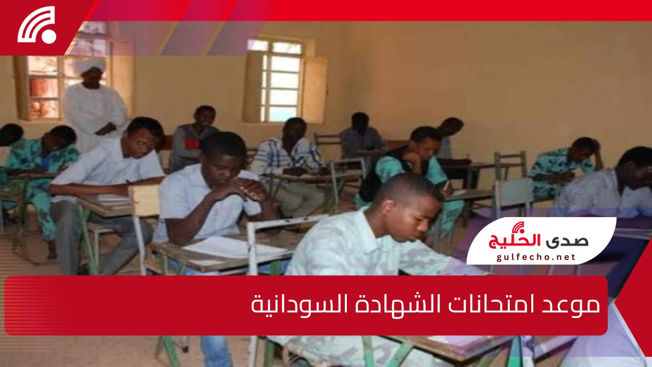 وزارة التربية والتعليم السودانية توضح.. موعد امتحانات الشهادة السودانية وخطوات استخراج أرقام الجلوس