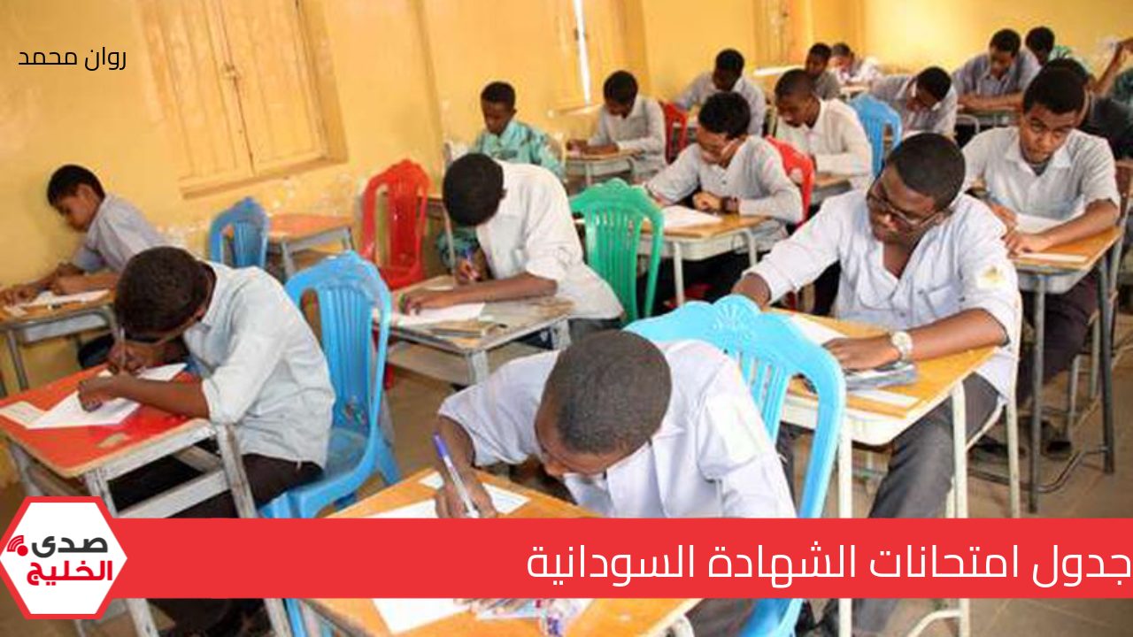 رسميًا .. جدول امتحانات الشهادة السودانية وشهادة القرآن الكريم والدراسات الإسلامية المؤجلة لعام 2025