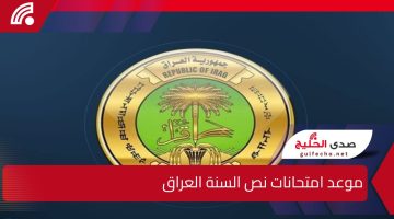 متى موعد امتحانات نصف السنة 2025 في العراق؟.. وزارة التربية العراقية تُبشر الطلاب بتوقيت العطلة الرسمية القادمة