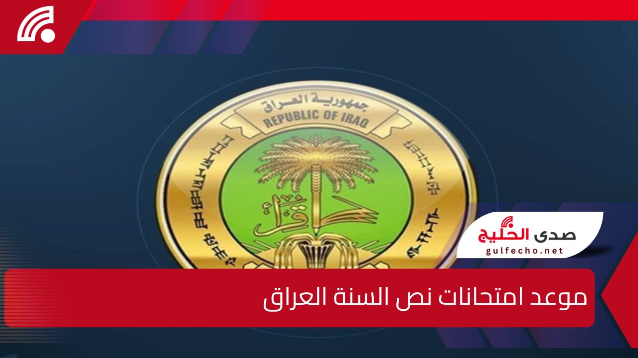 متى موعد امتحانات نصف السنة 2025 في العراق؟.. وزارة التربية العراقية تُبشر الطلاب بتوقيت العطلة الرسمية القادمة