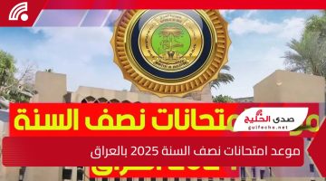 “رسميًا” موعد امتحانات نصف السنة 2025 بالعراق ومواعيد العطل الرسمية