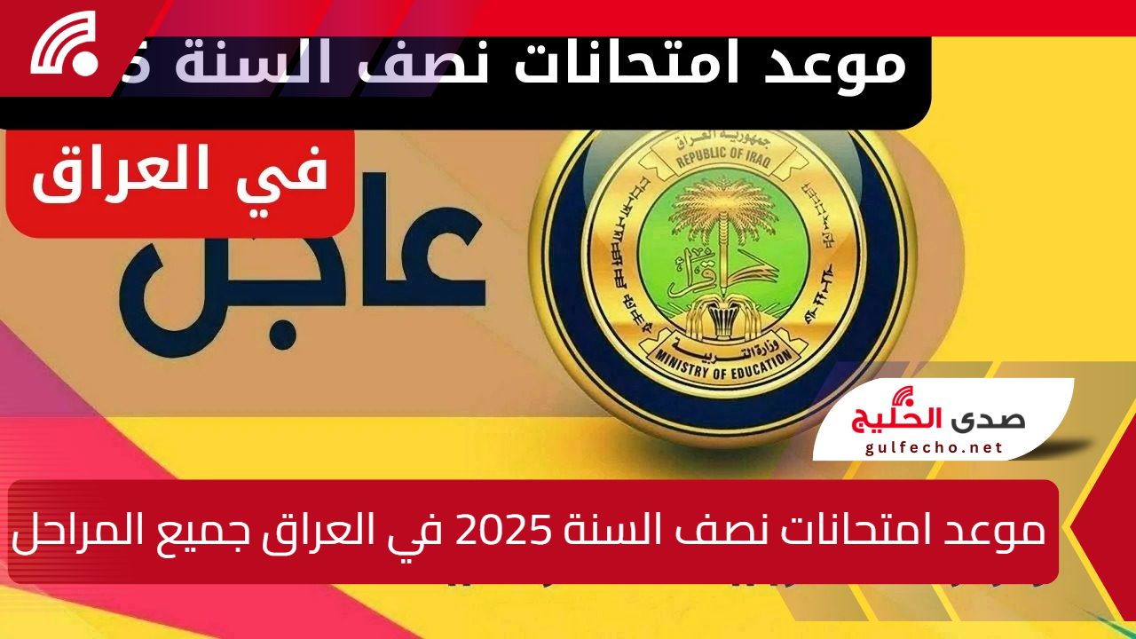 موعد امتحانات نصف السنة 2025 في العراق لجميع المراحل.. ومتى إجازة منتصف العام؟