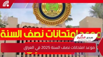 تعرف على رزنامة العطل المدرسية بالعراق تعرف علي موعد امتحانات نصف السنة 2025 في العراق