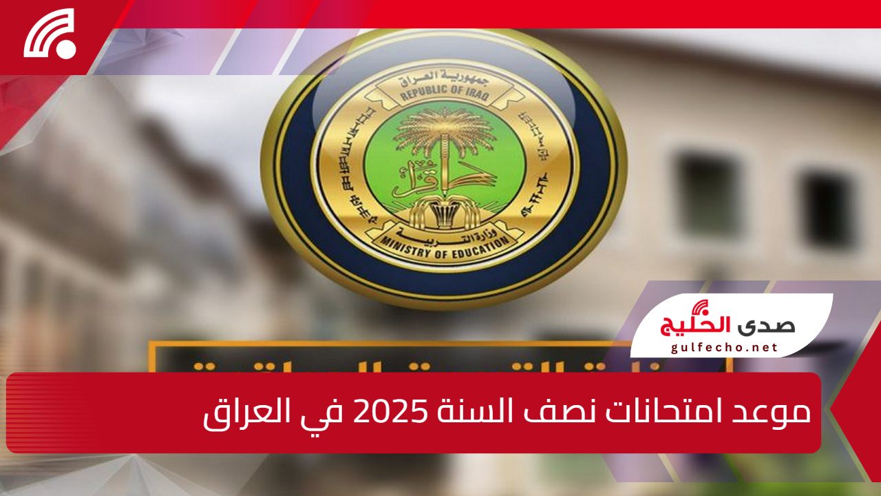 ماهو موعد امتحانات نصف السنة 2025 في العراق لجميع المراحل التعليمية؟ وزارة التربية العراقية توضح