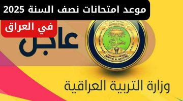 التربية العراقية تكشف موعد امتحانات نصف السنة 2025 في العراق