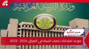 وزارة التربية العراقية تحدد موعد امتحانات نصف السنة في العراق 2024- 2025.. جدول العطلة الرسمية في العراق