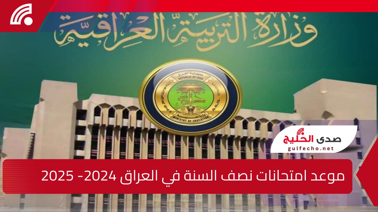 وزارة التربية العراقية تحدد موعد امتحانات نصف السنة في العراق 2024- 2025.. جدول العطلة الرسمية في العراق