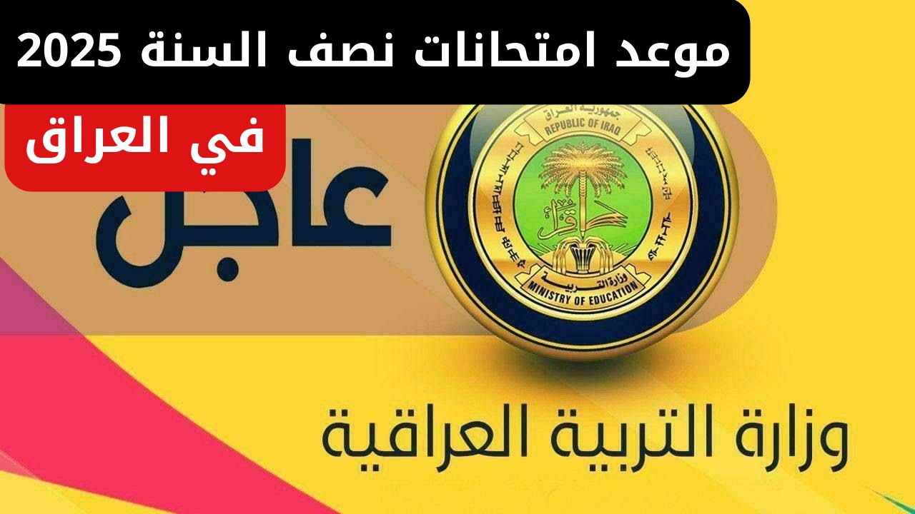 التربية العراقية تكشف موعد امتحانات نصف السنة 2025 في العراق