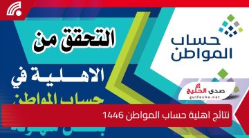 “أسعلم عنها الحين”.. الاستعلام عن نتائج أهلية حساب المواطن الدورة 86 وما هي خطوات تقديم اعتراض عليها في حالة رفضها ؟