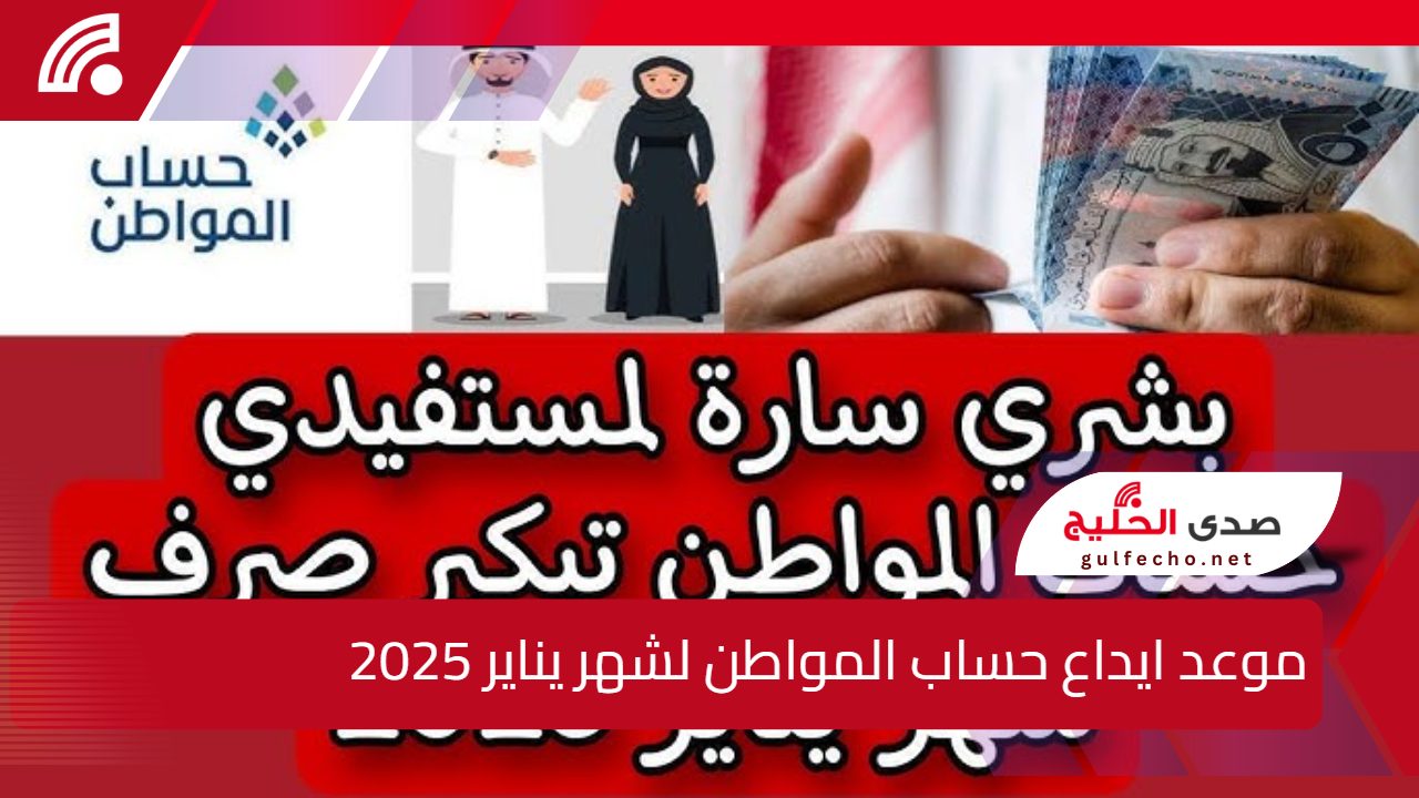 “خلاص أقترب”.. اليك موعد إيداع دعم حساب المواطن لشهر يناير 2025 والمعايير المطلوبة للتسجيل بالبرنامج