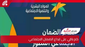 كم باقي على ايداع الضمان الاجتماعي المطور لشهر يناير 2025 – رجب 1446؟