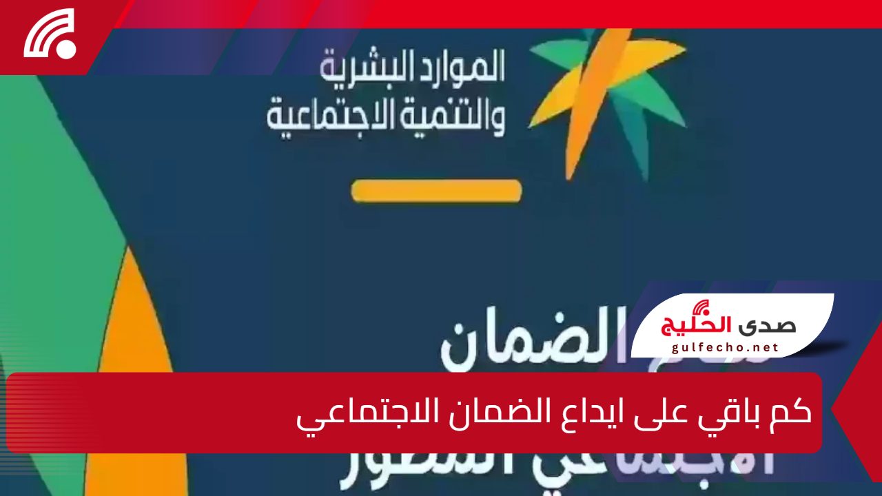 كم باقي على ايداع الضمان الاجتماعي المطور لشهر يناير 2025 – رجب 1446؟