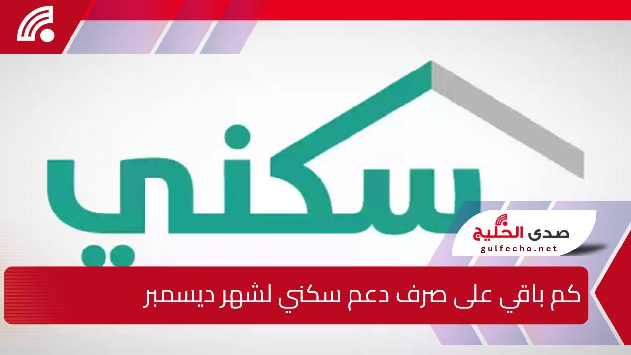 وزارة الإسكان توضح.. كم باقي على صرف دعم سكني لشهر ديسمبر 2024 ؟ وقيمة الدعم بالتفصيل