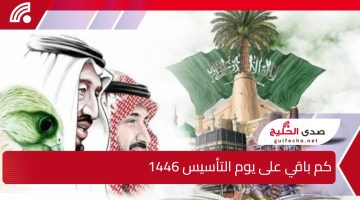 كم باقي على يوم التأسيس 1446 تعرف على موعد الاحتفال وأهم مظاهره