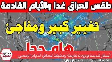 طقس بغداد .. أمطار شديدة وبرودة قارصة وحقيقة تعطيل الدوام الرسمي للموظفين والطلاب بقرار وزاري