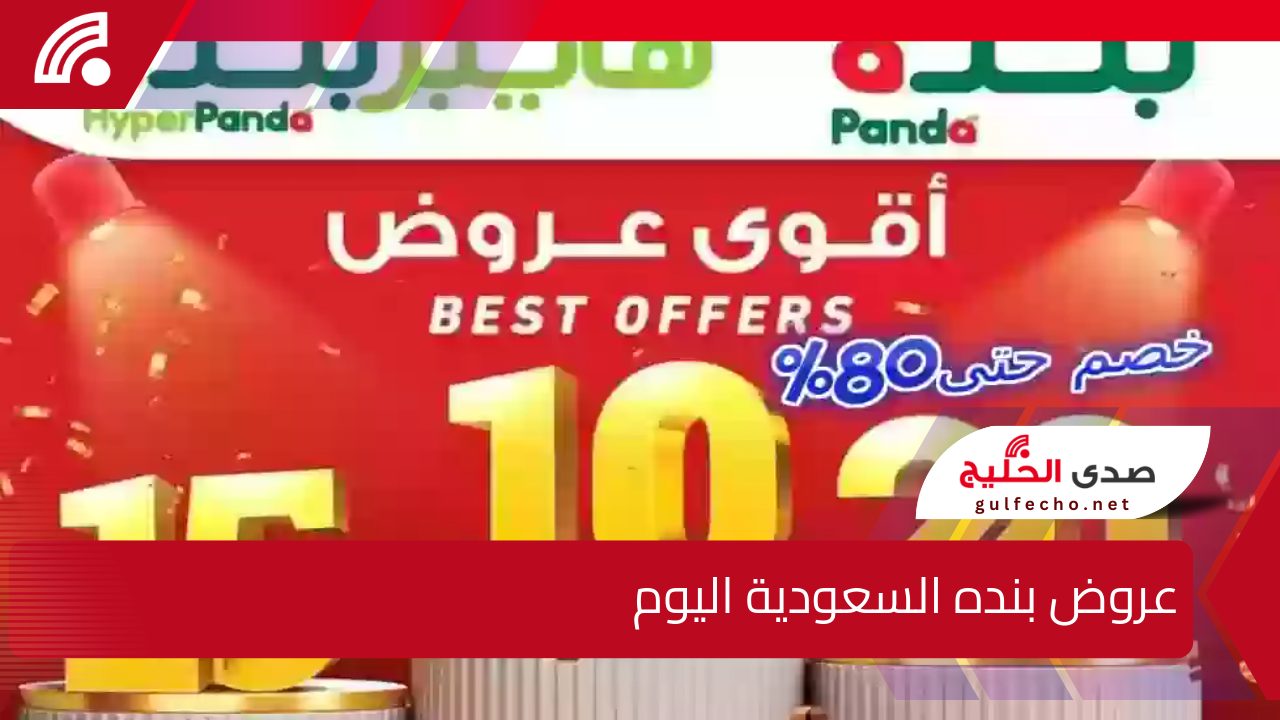 لنهاية ديسمبر .. عروض بنده السعودية اليوم وخصومات تصل إلى 50% على المنتجات والسلع الغذائية والأجهزة