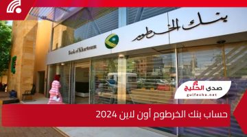 بأسهل وأفضل الخطوات في ثوانٍ!!.. افتح الآن حساب بنك الخرطوم أون لاين 2024