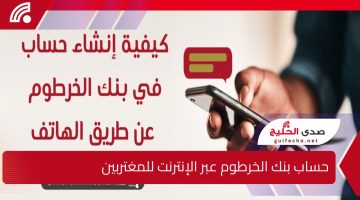 بالشروط الآتية .. افتح حساب بنك الخرطوم عبر الإنترنت للمغتربين وانت في مكانك 2025 واستفيد بخدمات متعددة