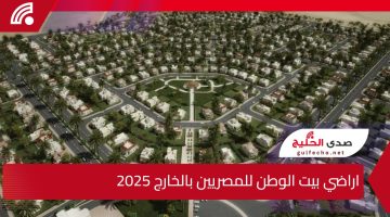 شروط وموقع حجز اراضي بيت الوطن للمصريين بالخارج 2025 newcities.gov.eg