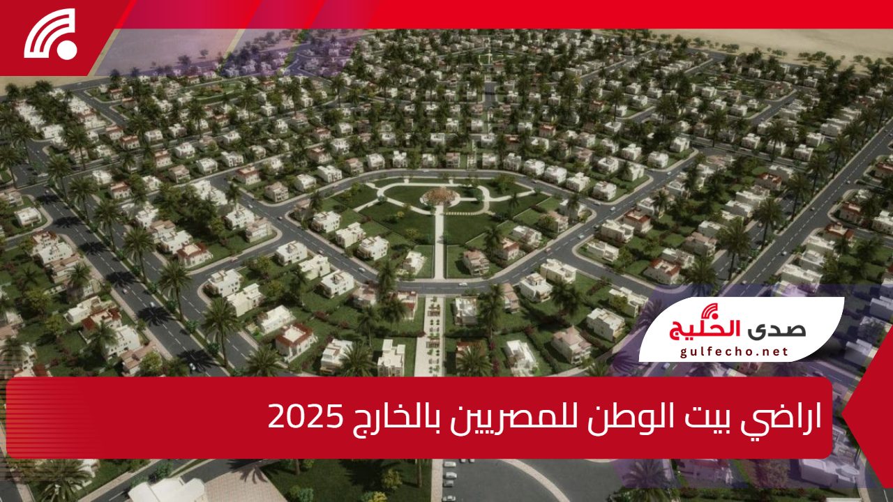 شروط وموقع حجز اراضي بيت الوطن للمصريين بالخارج 2025 newcities.gov.eg