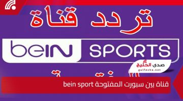 “أستقبل الأن” تردد قناة بين سبورت المفتوحة bein sport علي القمر الصناعي النايل سات وعرب سات