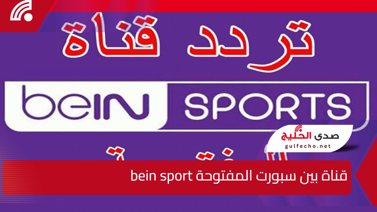 “أستقبل الأن” تردد قناة بين سبورت المفتوحة bein sport علي القمر الصناعي النايل سات وعرب سات