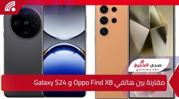 “أختار لي يناسب احيتاجك”.. مقارنة بين هاتفي Oppo Find X8 و Galaxy S24 شاملة للمواصفات والسعر بالأسواق