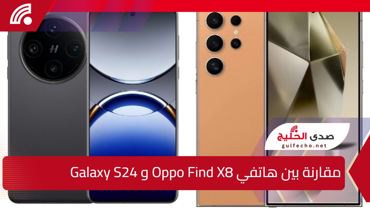 “أختار لي يناسب احيتاجك”.. مقارنة بين هاتفي Oppo Find X8 و Galaxy S24 شاملة للمواصفات والسعر بالأسواق