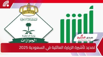 “منصة أبشر” شروط ورابط تمديد تأشيرة الزيارة العائلية في السعودية 2025 abshergov.sa