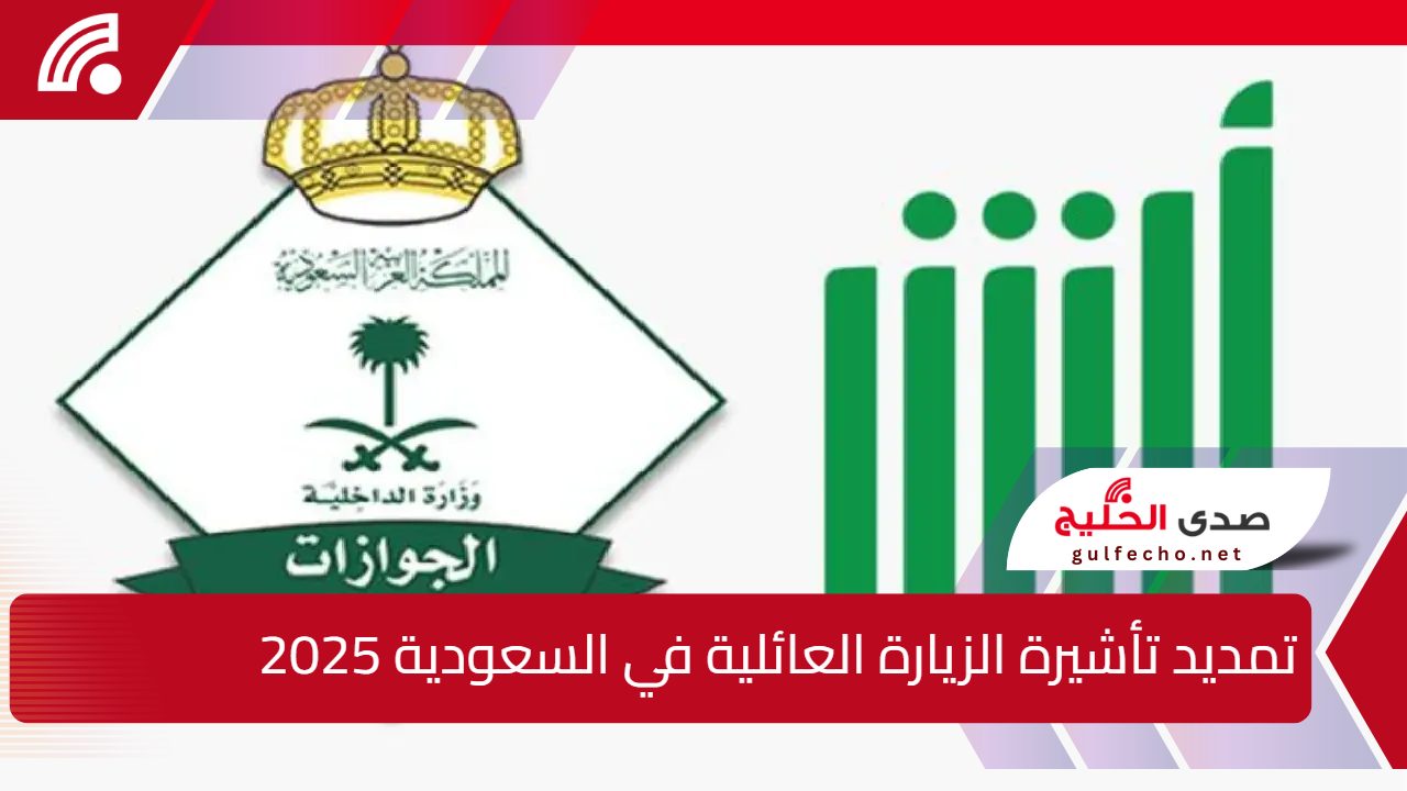 “منصة أبشر” شروط ورابط تمديد تأشيرة الزيارة العائلية في السعودية 2025 abshergov.sa