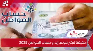 “أعرف الصح” .. حقيقة تبكير موعد إيداع حساب المواطن لشهر يناير 2024 وما هي الشروط المطلوبة بالتفصيل ؟