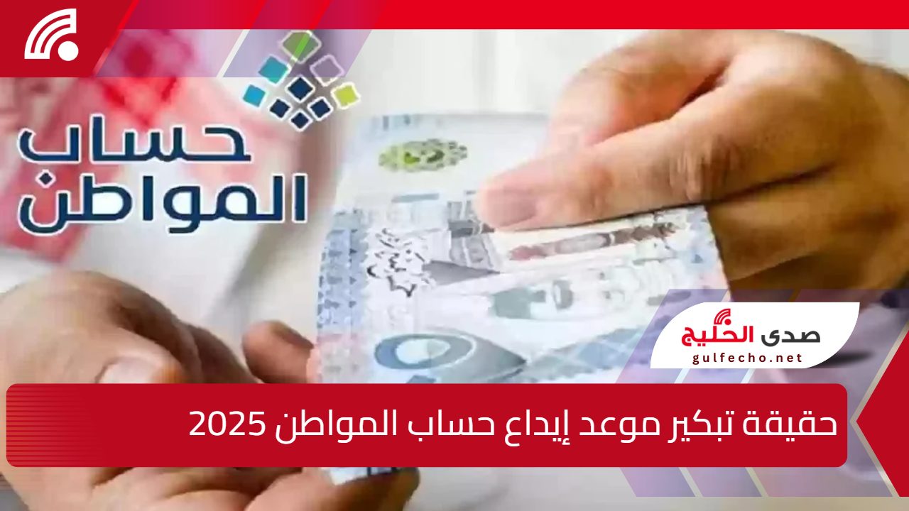 “أعرف الصح” .. حقيقة تبكير موعد إيداع حساب المواطن لشهر يناير 2024 وما هي الشروط المطلوبة بالتفصيل ؟