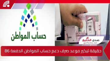 “بشرى سارة”.. حقيقة تبكير موعد صرف دعم حساب المواطن الدفعة 86 لشهر يناير 2025 وشروط استحقاق الدعم!