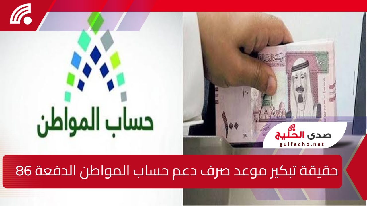 “بشرى سارة”.. حقيقة تبكير موعد صرف دعم حساب المواطن الدفعة 86 لشهر يناير 2025 وشروط استحقاق الدعم!