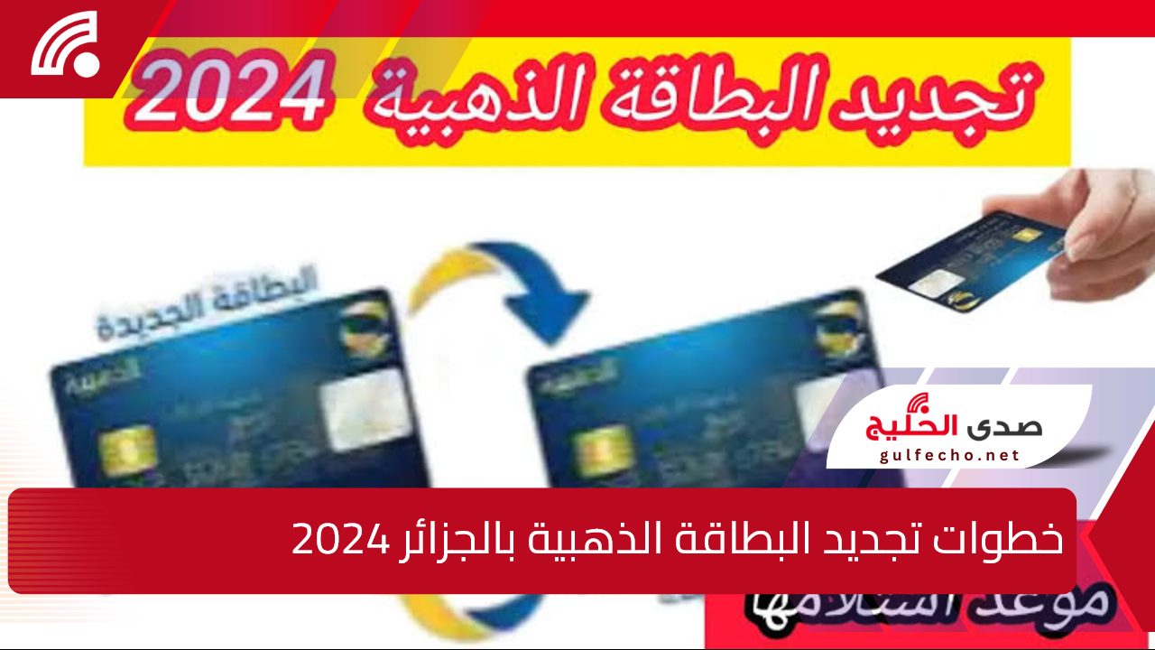 خدمات بريد.. خطوات تجديد البطاقة الذهبية بالجزائر 2024 وأهم شروط التجديد عبر poste.dz