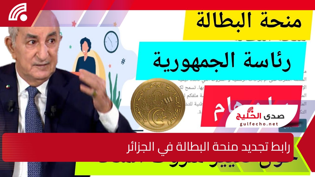 لاستمرار الصرف .. رابط تجديد منحة البطالة في الجزائر عبر الوكالة الوطنية للتشغيل