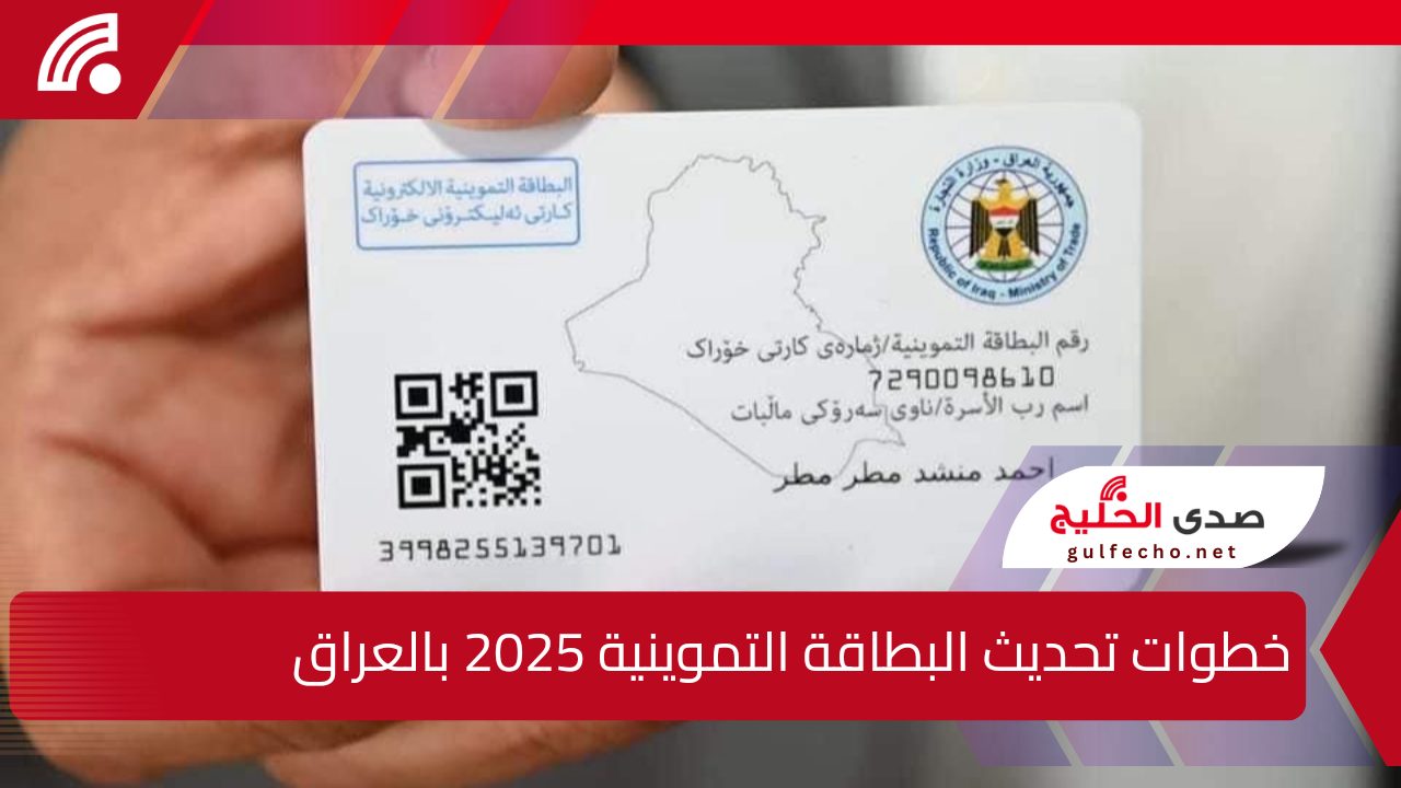 بادر بتحديثها.. خطوات تحديث البطاقة التموينية 2025 بالعراق عبر بوابة أور ur.gov.iq