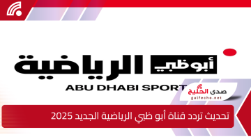 “اتفرج من البيت بدون تشويش”.. تحديث تردد قناة أبو ظبي الرياضية الجديد 2025 لمشاهدة مبارايات كأس الخليج العربي