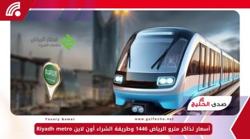 أسعار تذاكر مترو الرياض 1446 وطريقة الشراء أون لاين Riyadh metro