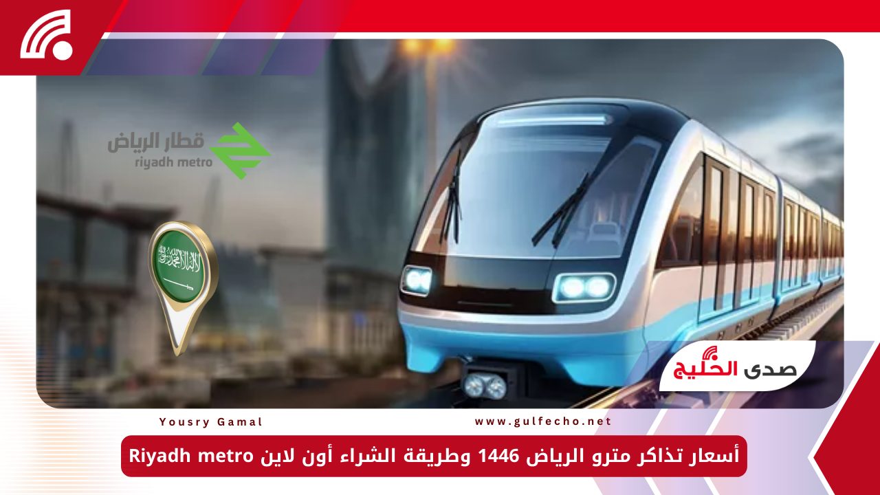 أسعار تذاكر مترو الرياض 1446 وطريقة الشراء أون لاين Riyadh metro