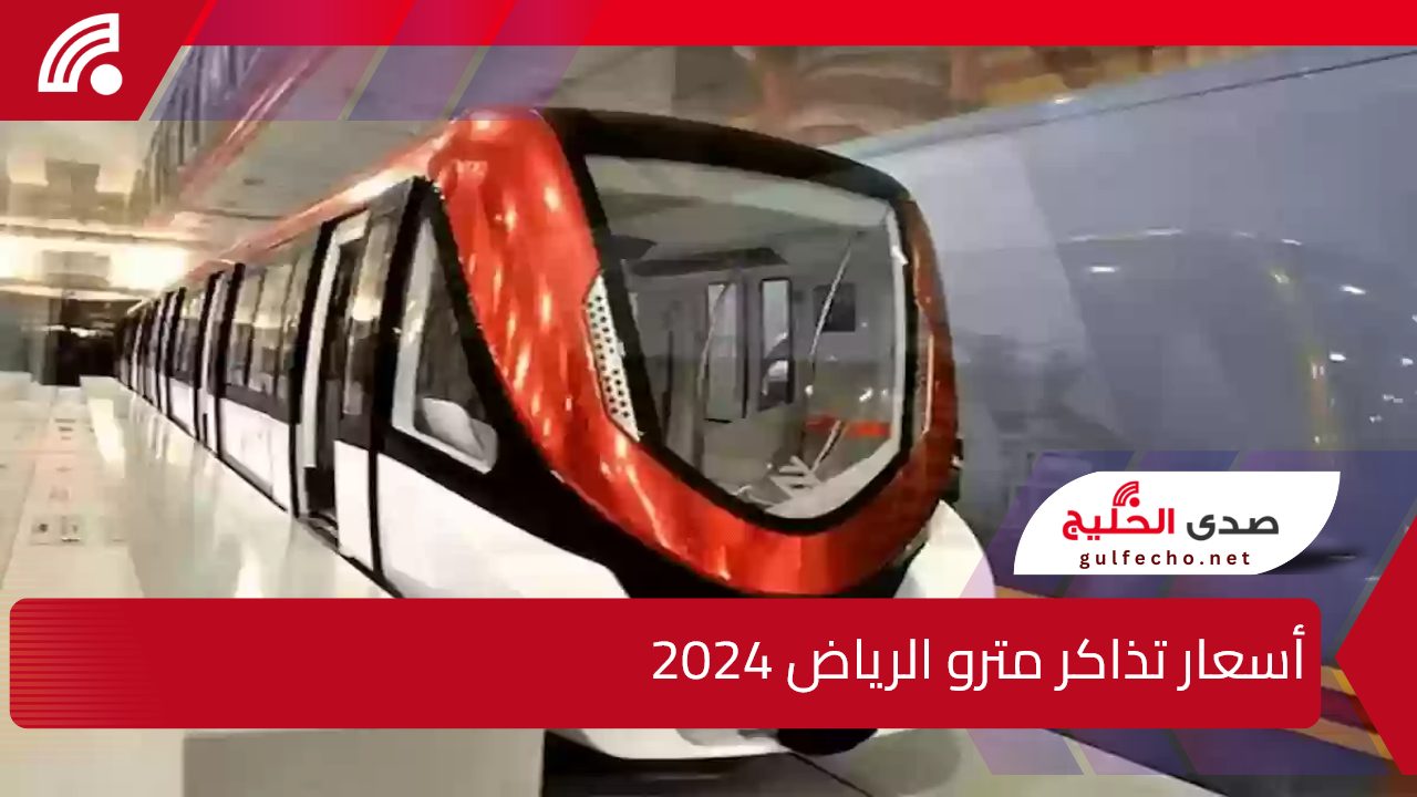 في متناول الجميع.. أسعار تذاكر مترو الرياض 2024 وطريقة الحجز إلكترونيا