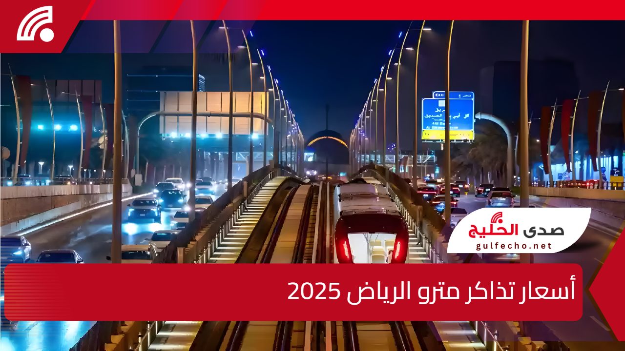 “فلتحيا المملكة”.. أسعار تذاكر مترو الرياض 2025 وما هي خطوات حجز التذاكر الكترونيا بسهولة ؟