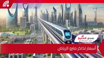 أسعار تذاكر مترو الرياض 2025 وخطوات الحجز عبر تطبيق درب riyadhbus.sa