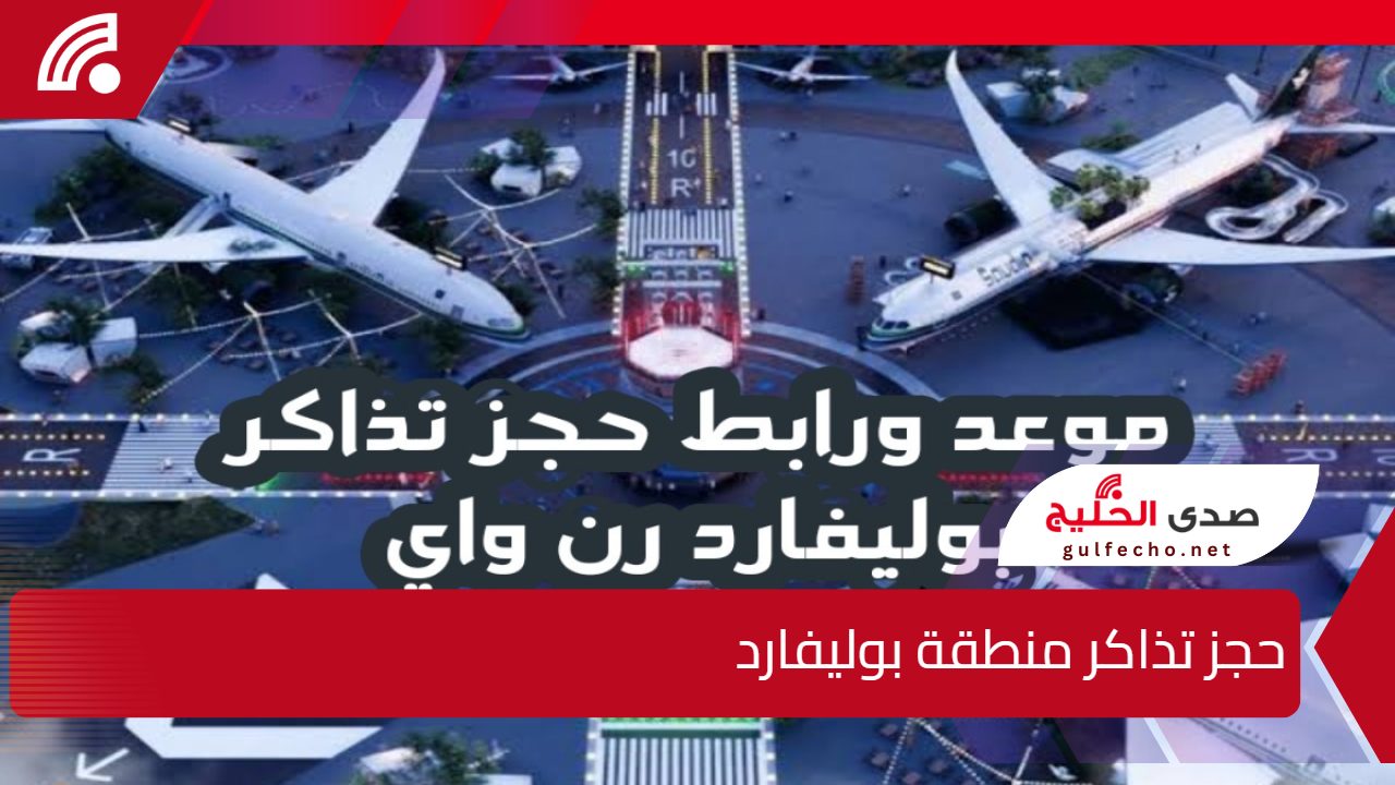 الدخول مجاني لهؤلات فقط .. هنا رابط حجز تذاكر منطقة بوليفارد رن واي لحضور أروع الفعاليات