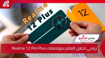 ريملي تذهل العالم بقوة فتاكة.. مواصفات هاتف Realme 12 Pro Plus وأبرز مميزاته وسعره مفاجأة في العراق والجزائر