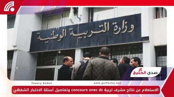 الاستعلام عن نتائج مشرف تربية concours onec dz وتفاصيل أسئلة الاختبار الشفهي