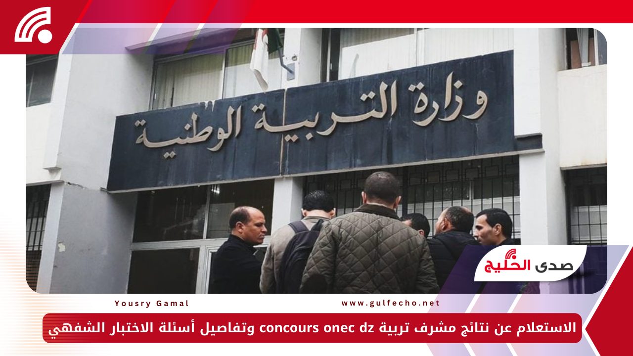 الاستعلام عن نتائج مشرف تربية concours onec dz وتفاصيل أسئلة الاختبار الشفهي