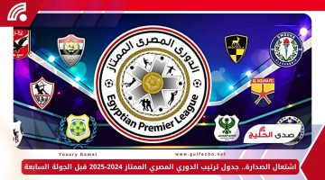 اشتعال الصدارة.. جدول ترتيب الدوري المصري الممتاز 2024-2025 قبل الجولة السابعة